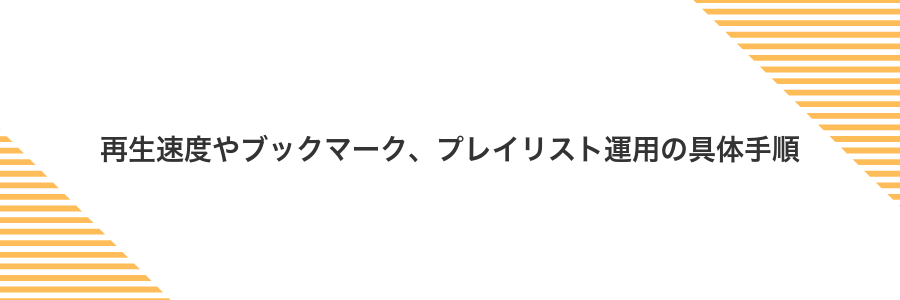 再生速度やブックマーク、プレイリスト運用の具体手順