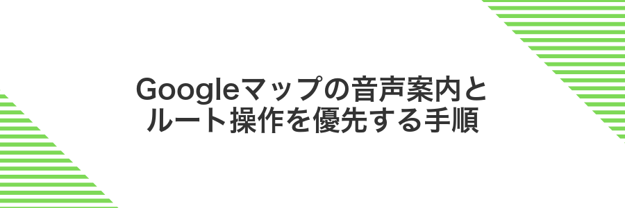 Googleマップの音声案内とルート操作を優先する手順