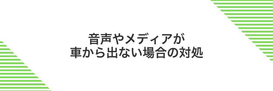 音声やメディアが車から出ない場合の対処