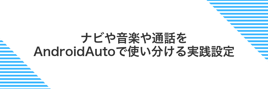 ナビや音楽や通話をAndroidAutoで使い分ける実践設定