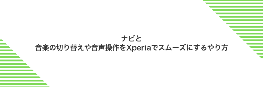 ナビと音楽の切り替えや音声操作をXperiaでスムーズにするやり方