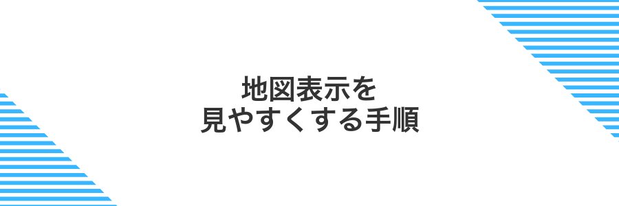 地図表示を見やすくする手順