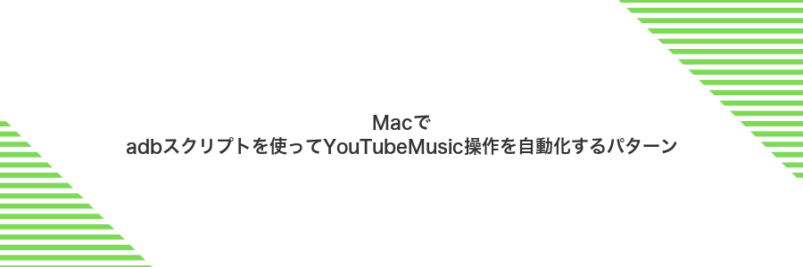 Macでadbスクリプトを使ってYouTubeMusic操作を自動化するパターン