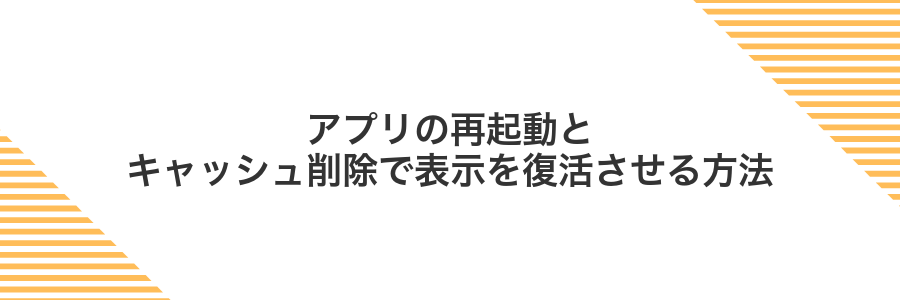 アプリの再起動とキャッシュ削除で表示を復活させる方法