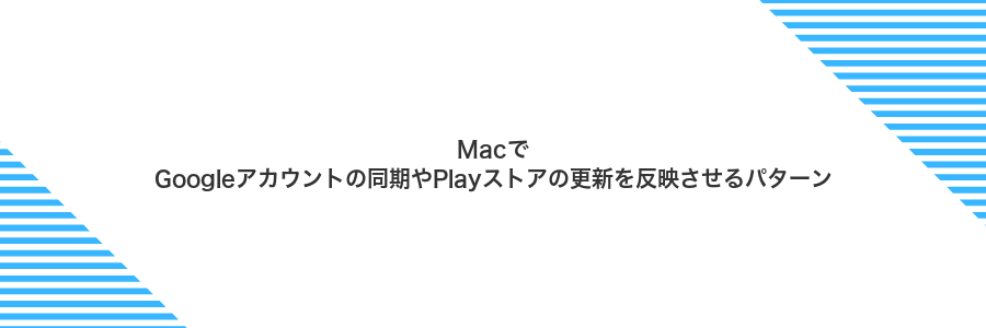 MacでGoogleアカウントの同期やPlayストアの更新を反映させるパターン