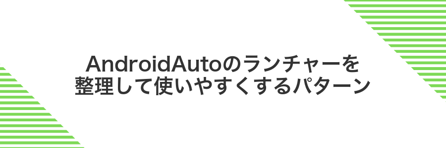 AndroidAutoのランチャーを整理して使いやすくするパターン