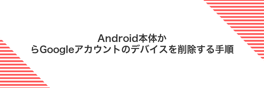 Android本体からGoogleアカウントのデバイスを削除する手順