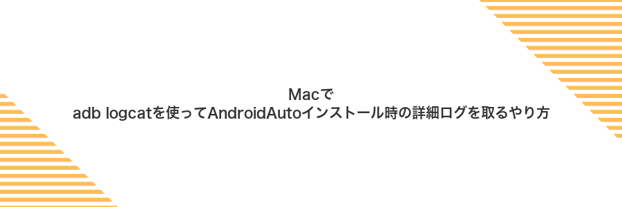 Macでadb logcatを使ってAndroidAutoインストール時の詳細ログを取るやり方
