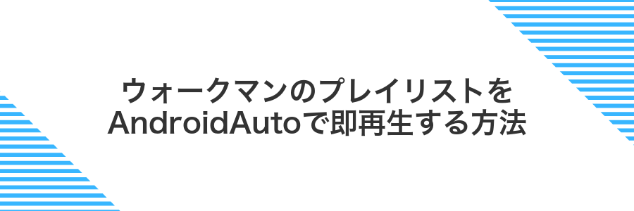 ウォークマンのプレイリストをAndroidAutoで即再生する方法