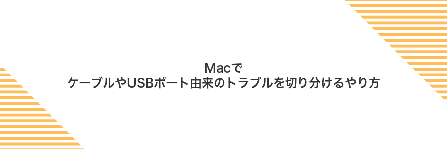 MacでケーブルやUSBポート由来のトラブルを切り分けるやり方
