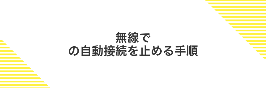 無線での自動接続を止める手順