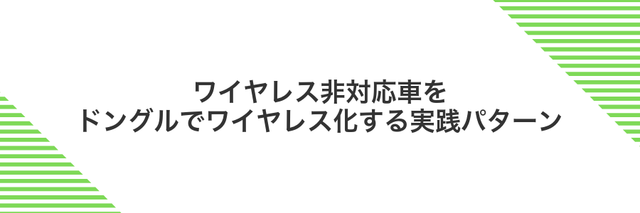 ワイヤレス非対応車をドングルでワイヤレス化する実践パターン