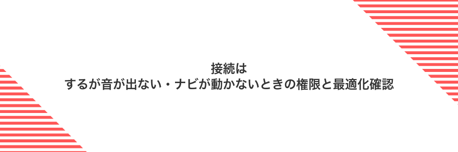 接続はするが音が出ない・ナビが動かないときの権限と最適化確認