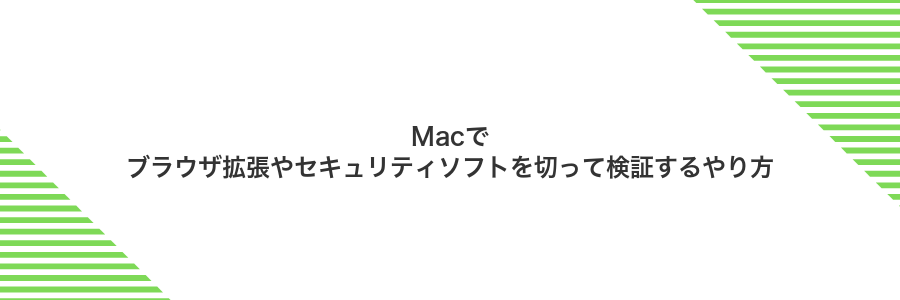 Macでブラウザ拡張やセキュリティソフトを切って検証するやり方