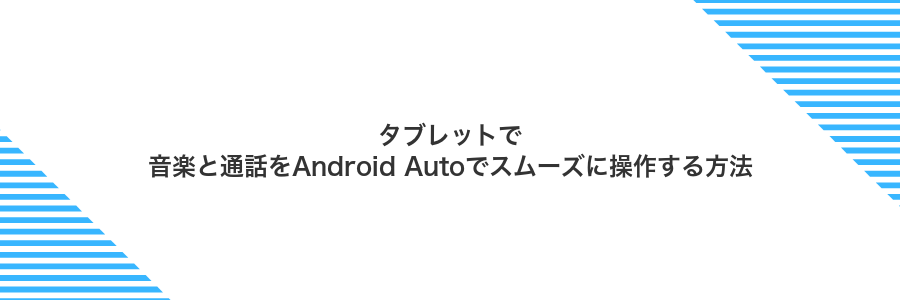 タブレットで音楽と通話をAndroid Autoでスムーズに操作する方法