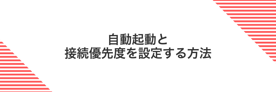 自動起動と接続優先度を設定する方法