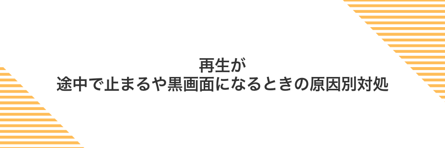 再生が途中で止まるや黒画面になるときの原因別対処