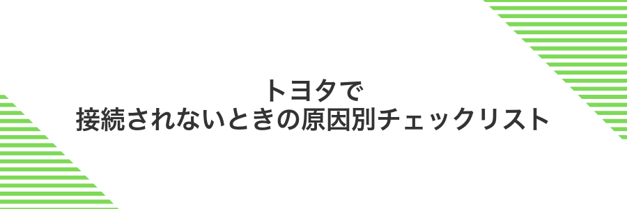 トヨタで接続されないときの原因別チェックリスト