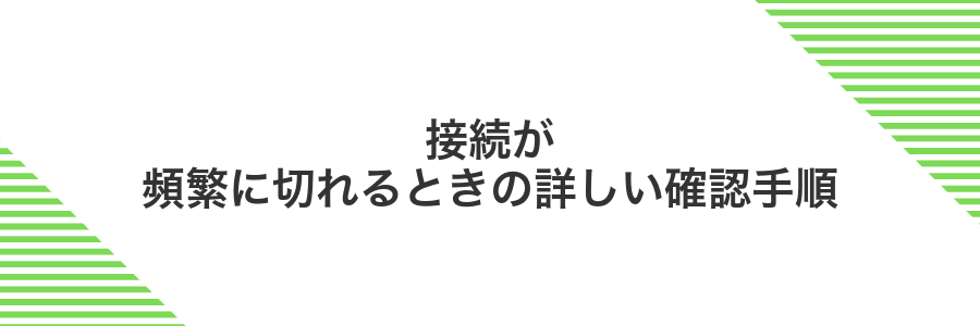接続が頻繁に切れるときの詳しい確認手順