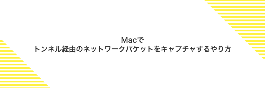 Macでトンネル経由のネットワークパケットをキャプチャするやり方