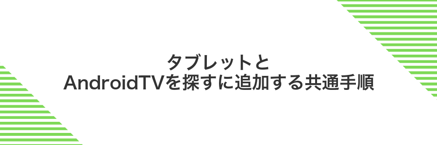 タブレットとAndroidTVを探すに追加する共通手順