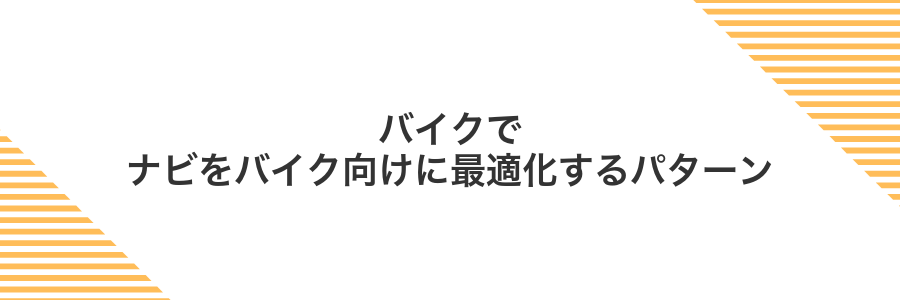 バイクでナビをバイク向けに最適化するパターン