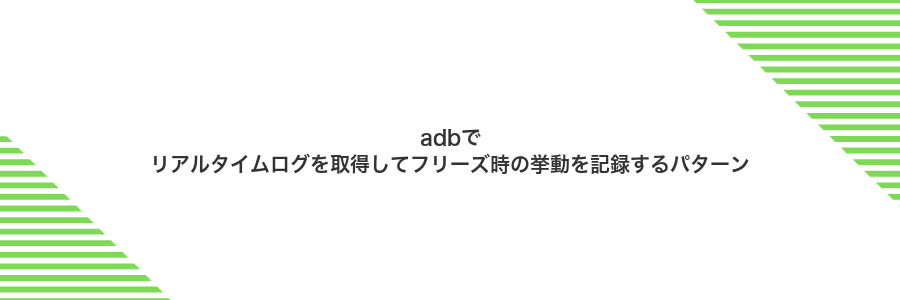 adbでリアルタイムログを取得してフリーズ時の挙動を記録するパターン