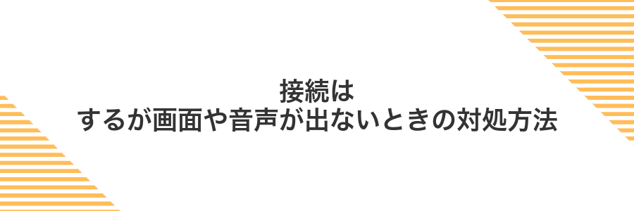 接続はするが画面や音声が出ないときの対処方法