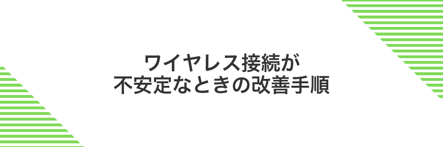 ワイヤレス接続が不安定なときの改善手順