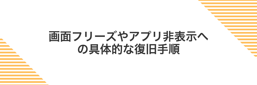 画面フリーズやアプリ非表示への具体的な復旧手順