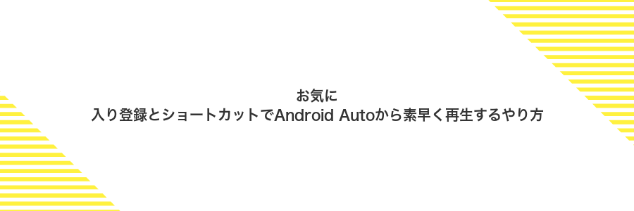 お気に入り登録とショートカットでAndroid Autoから素早く再生するやり方