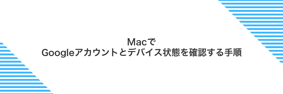 MacでGoogleアカウントとデバイス状態を確認する手順