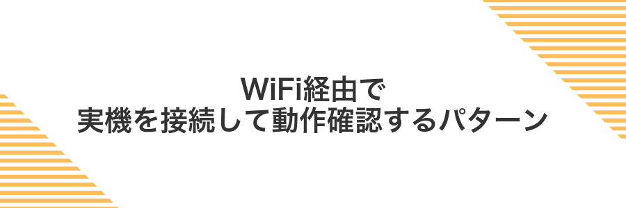 WiFi経由で実機を接続して動作確認するパターン