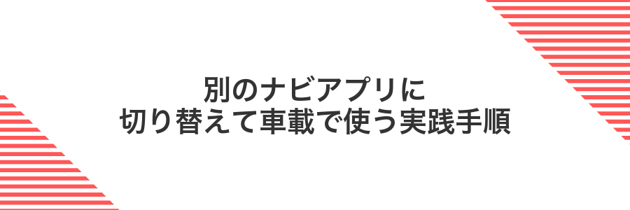 別のナビアプリに切り替えて車載で使う実践手順