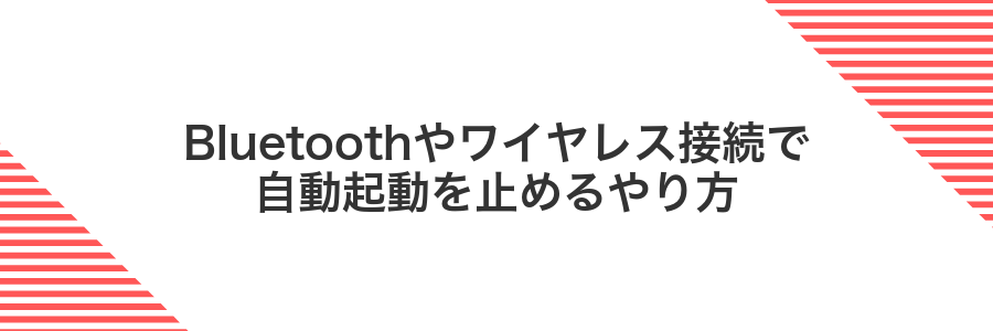 Bluetoothやワイヤレス接続で自動起動を止めるやり方