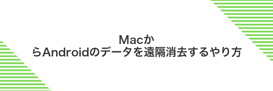 MacからAndroidのデータを遠隔消去するやり方