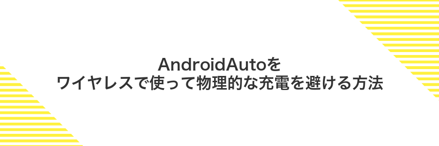 AndroidAutoをワイヤレスで使って物理的な充電を避ける方法