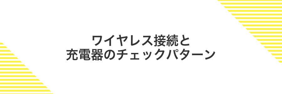 ワイヤレス接続と充電器のチェックパターン