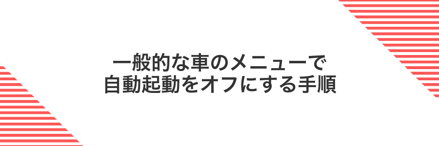 一般的な車のメニューで自動起動をオフにする手順