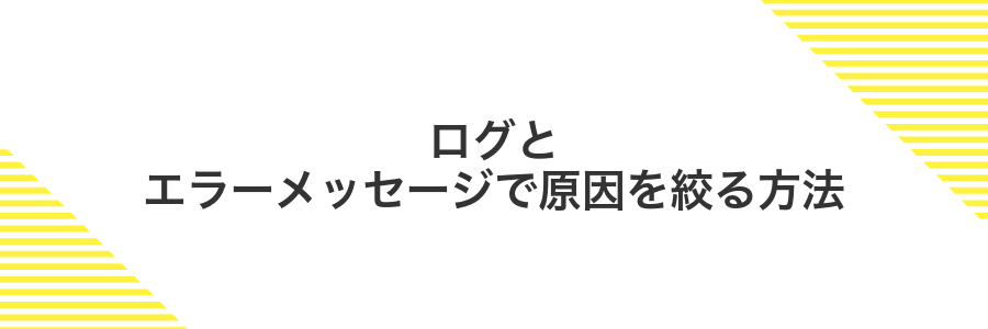 ログとエラーメッセージで原因を絞る方法