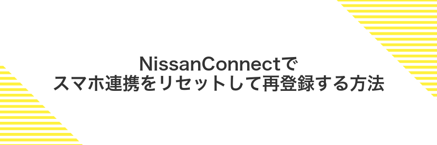 NissanConnectでスマホ連携をリセットして再登録する方法