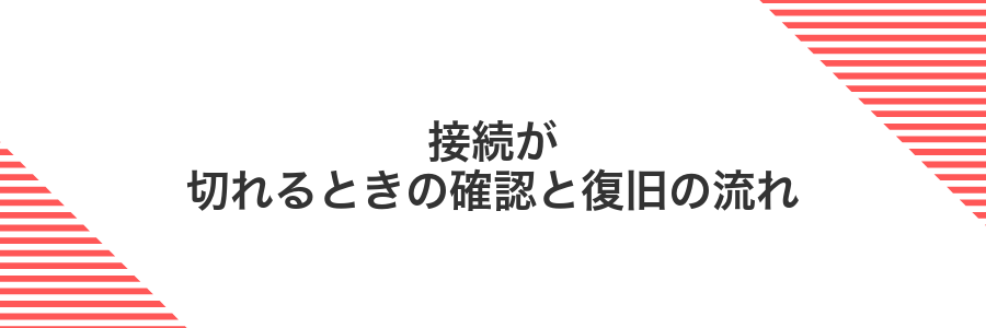 接続が切れるときの確認と復旧の流れ