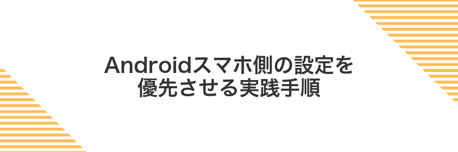 Androidスマホ側の設定を優先させる実践手順
