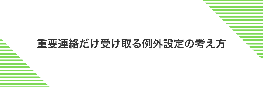 重要連絡だけ受け取る例外設定の考え方