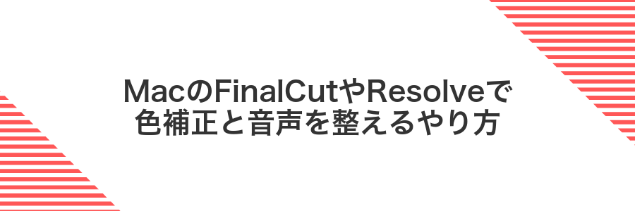 MacのFinalCutやResolveで色補正と音声を整えるやり方