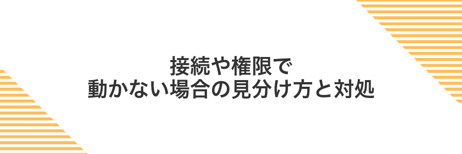 接続や権限で動かない場合の見分け方と対処