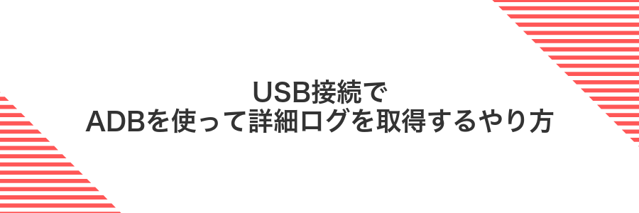 USB接続でADBを使って詳細ログを取得するやり方