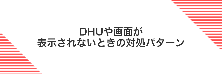 DHUや画面が表示されないときの対処パターン