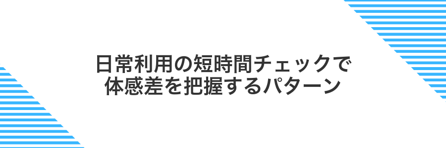 日常利用の短時間チェックで体感差を把握するパターン