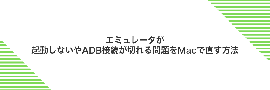 エミュレータが起動しないやADB接続が切れる問題をMacで直す方法